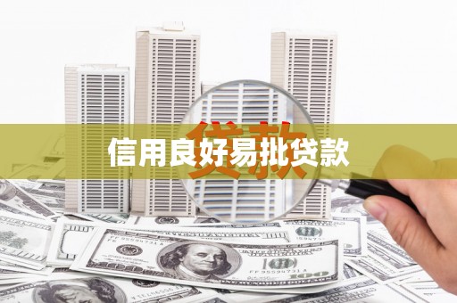 六枝信用良好易批贷款