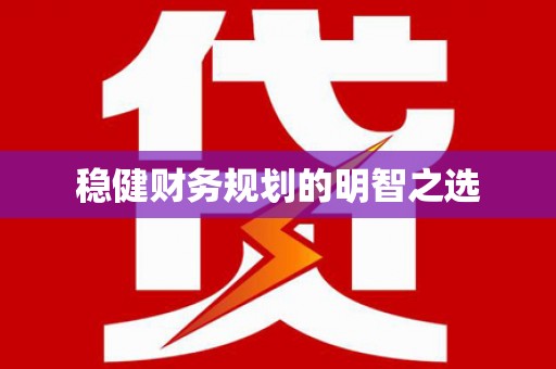 六枝稳健财务规划的明智之选