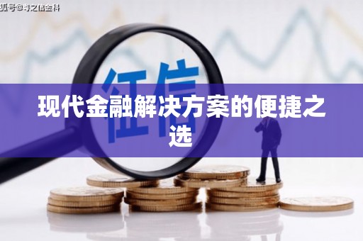 六枝现代金融解决方案的便捷之选