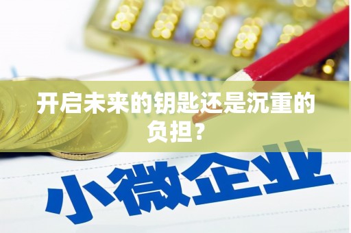 六枝开启未来的钥匙还是沉重的负担？