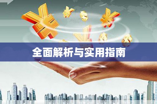 六枝全面解析与实用指南