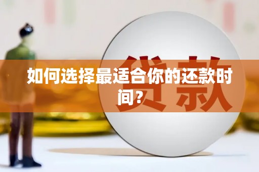 六枝如何选择最适合你的还款时间？