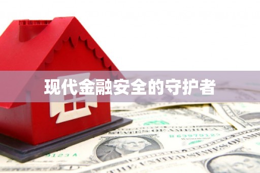 六枝现代金融安全的守护者