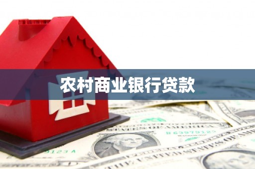 六枝农村商业银行贷款
