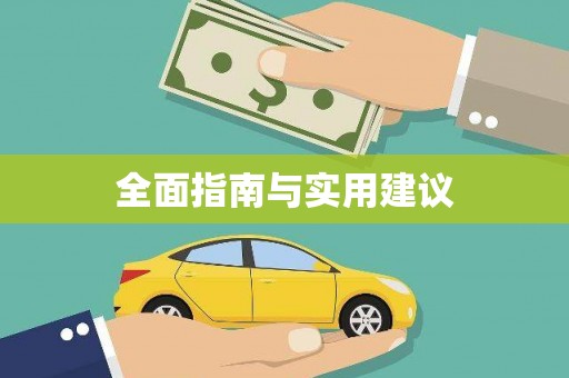 六枝全面指南与实用建议
