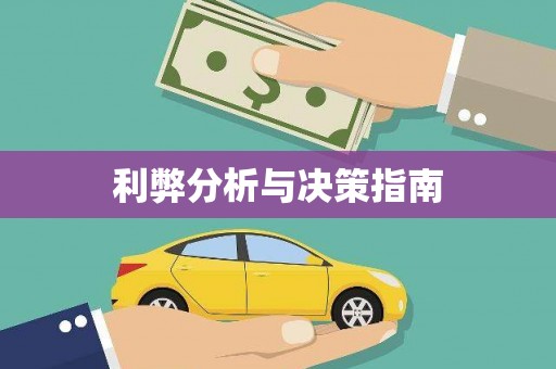 六枝利弊分析与决策指南