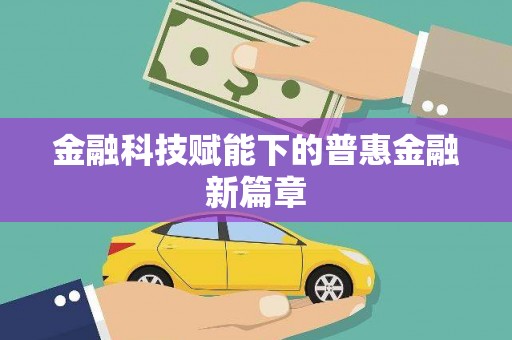六枝金融科技赋能下的普惠金融新篇章