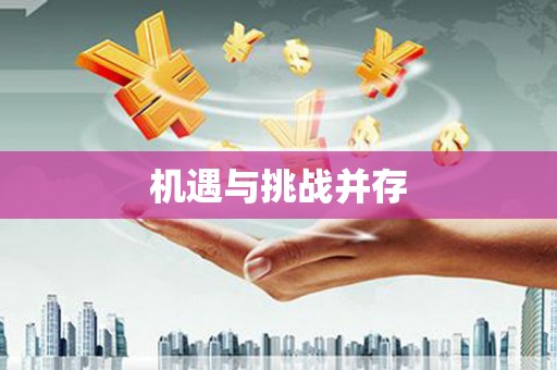 六枝机遇与挑战并存