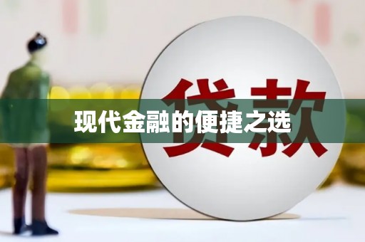 六枝现代金融的便捷之选