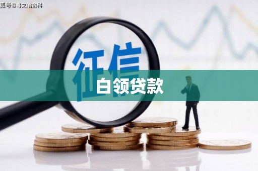六枝白领贷款