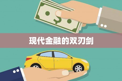 六枝现代金融的双刃剑