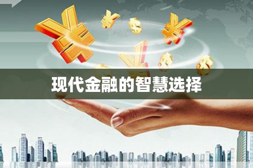 六枝现代金融的智慧选择