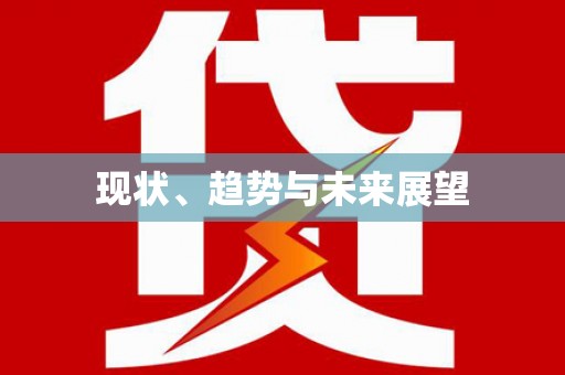 六枝现状、趋势与未来展望
