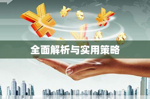 六枝全面解析与实用策略