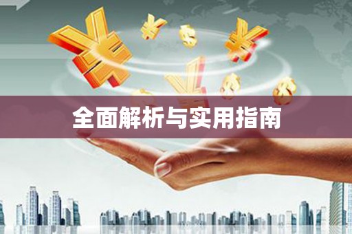 六枝全面解析与实用指南