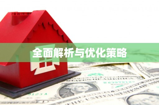 六枝全面解析与优化策略