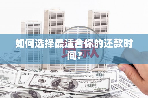 六枝如何选择最适合你的还款时间？