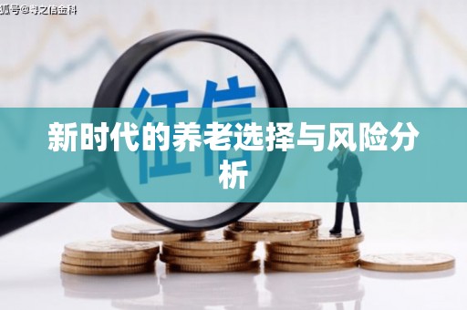 六枝新时代的养老选择与风险分析
