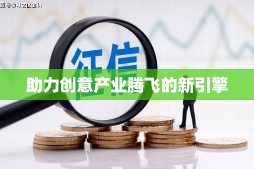 六枝助力创意产业腾飞的新引擎