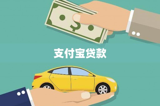 六枝支付宝贷款
