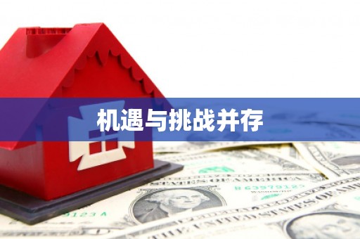 六枝机遇与挑战并存