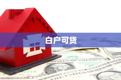 六枝白户可贷