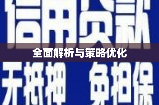 六枝全面解析与策略优化