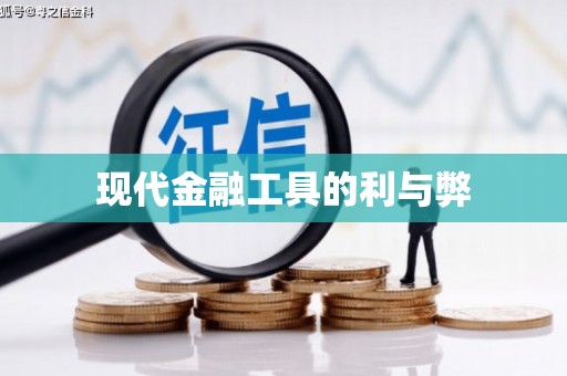 六枝现代金融工具的利与弊