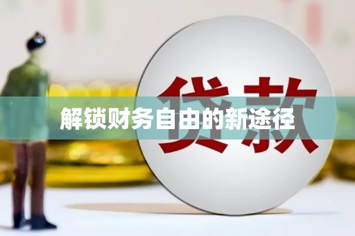 六枝解锁财务自由的新途径
