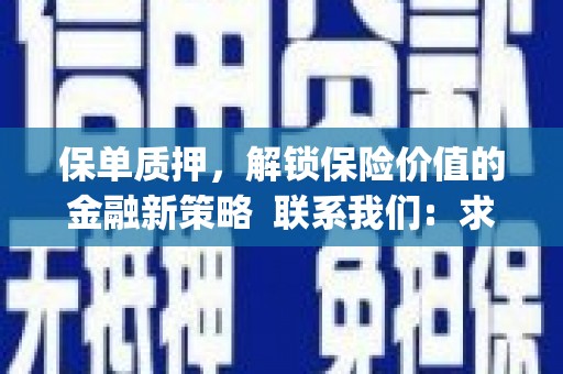 六枝保单质押，解锁保险价值的金融新策略  联系我们:  求大神解答，这样 当前位置，网考网 >> 法律职业    魔獸世界  原标题，买 本田发动机的性能和耐久性如何？