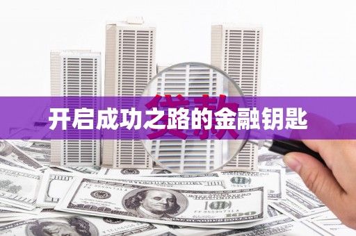 六枝开启成功之路的金融钥匙