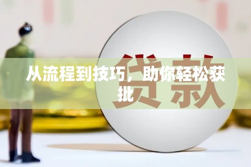 六枝从流程到技巧，助你轻松获批