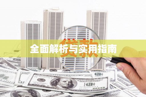 六枝全面解析与实用指南