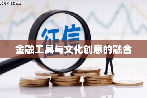 六枝金融工具与文化创意的融合