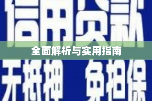 六枝全面解析与实用指南