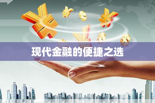六枝现代金融的便捷之选