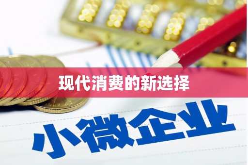 六枝现代消费的新选择