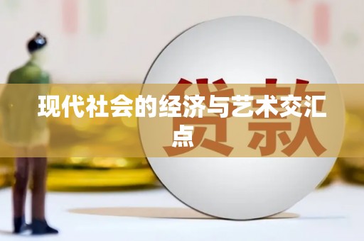 六枝现代社会的经济与艺术交汇点
