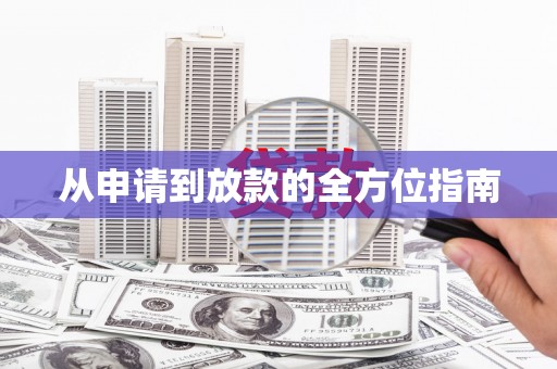 六枝从申请到放款的全方位指南