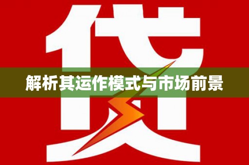 六枝解析其运作模式与市场前景