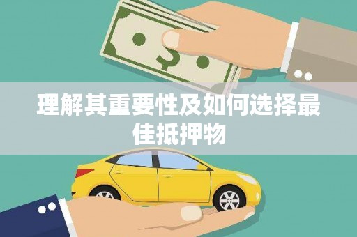 六枝理解其重要性及如何选择最佳抵押物