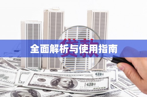 六枝全面解析与使用指南