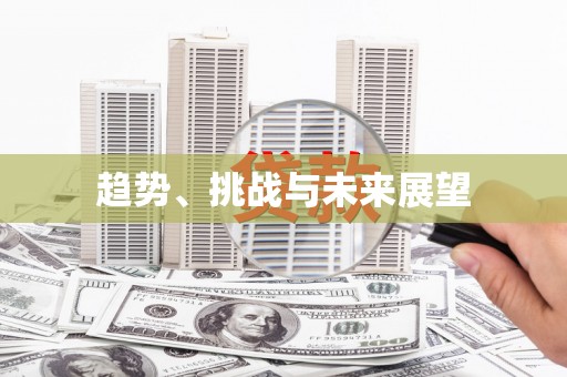 六枝趋势、挑战与未来展望
