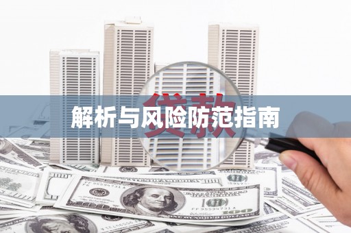 六枝解析与风险防范指南