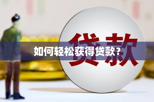 六枝如何轻松获得贷款？
