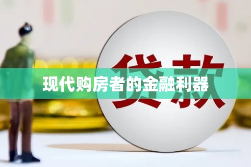 六枝现代购房者的金融利器