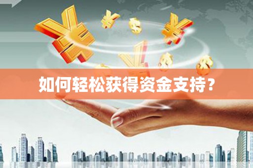 六枝如何轻松获得资金支持？