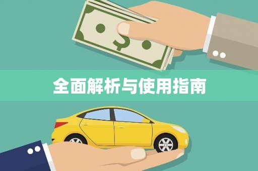 六枝全面解析与使用指南