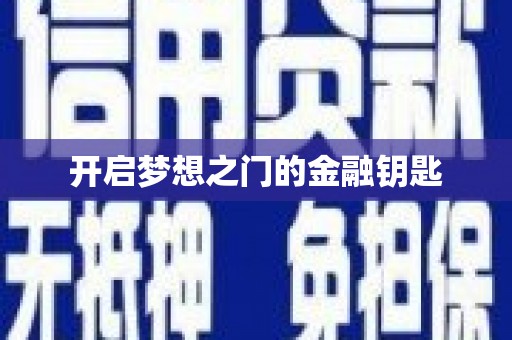 六枝开启梦想之门的金融钥匙