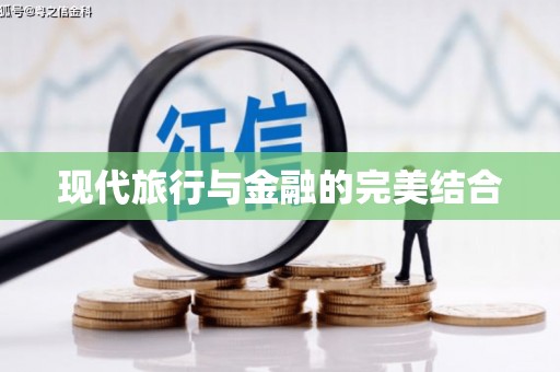 六枝现代旅行与金融的完美结合
